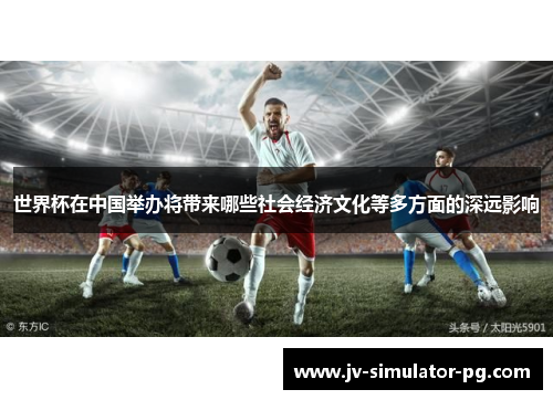 世界杯在中国举办将带来哪些社会经济文化等多方面的深远影响
