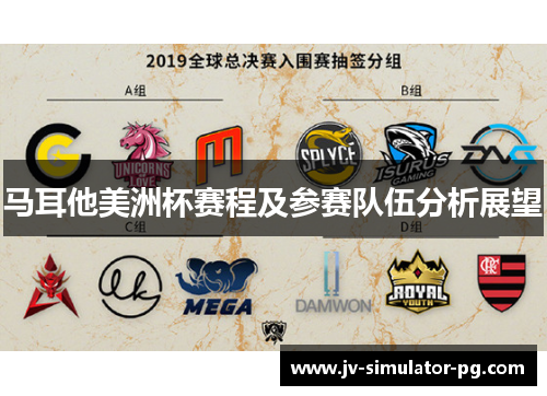 马耳他美洲杯赛程及参赛队伍分析展望
