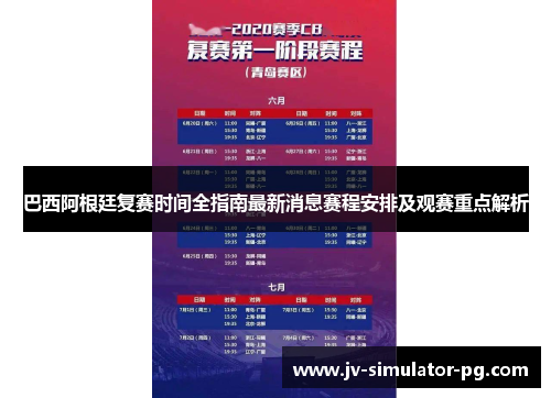 巴西阿根廷复赛时间全指南最新消息赛程安排及观赛重点解析