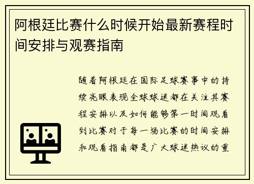 阿根廷比赛什么时候开始最新赛程时间安排与观赛指南