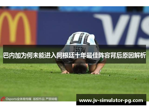 巴内加为何未能进入阿根廷十年最佳阵容背后原因解析
