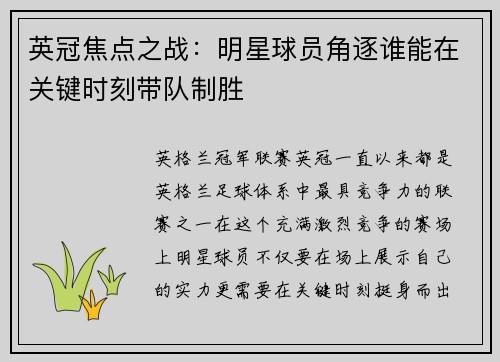 英冠焦点之战：明星球员角逐谁能在关键时刻带队制胜