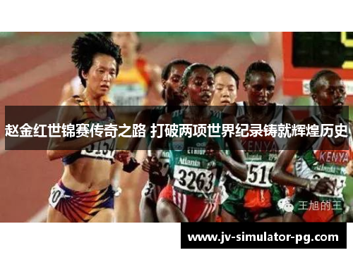 赵金红世锦赛传奇之路 打破两项世界纪录铸就辉煌历史 赵金红世锦赛传奇之路 打破两项世界纪录铸就辉煌历史