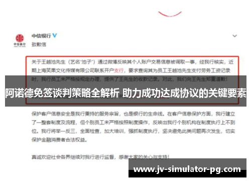 阿诺德免签谈判策略全解析 助力成功达成协议的关键要素