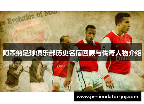 阿森纳足球俱乐部历史名宿回顾与传奇人物介绍 阿森纳足球俱乐部历史名宿回顾与传奇人物介绍