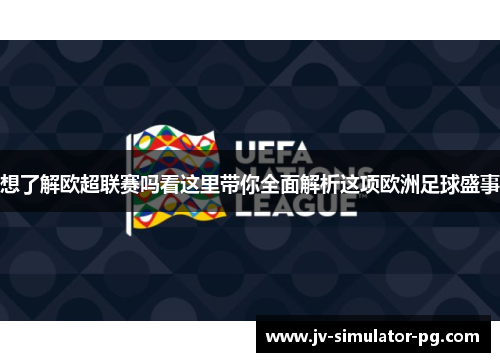 想了解欧超联赛吗看这里带你全面解析这项欧洲足球盛事