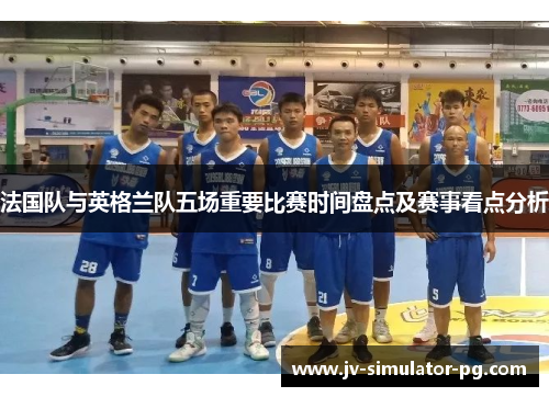 法国队与英格兰队五场重要比赛时间盘点及赛事看点分析
