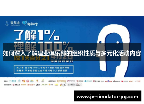 如何深入了解建业俱乐部的组织性质与多元化活动内容