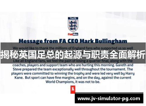 揭秘英国足总的起源与职责全面解析