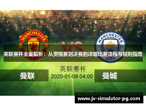 英联赛杯全面解析：从资格赛到决赛的详细比赛流程与规则指南