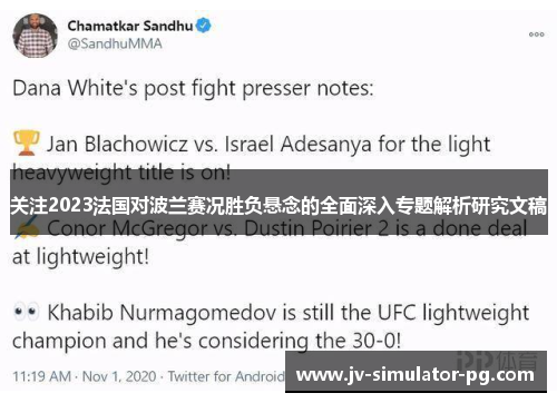 关注2023法国对波兰赛况胜负悬念的全面深入专题解析研究文稿