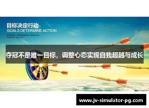 夺冠不是唯一目标，调整心态实现自我超越与成长