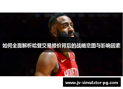 如何全面解析哈登交易报价背后的战略意图与影响因素