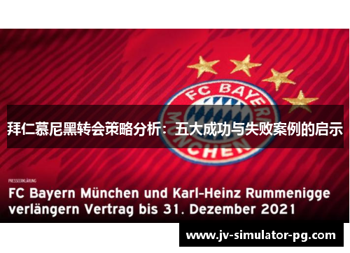 拜仁慕尼黑转会策略分析：五大成功与失败案例的启示