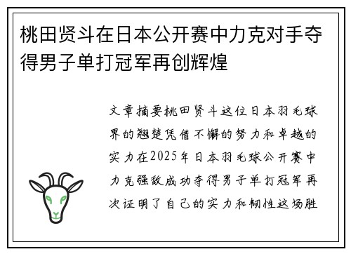桃田贤斗在日本公开赛中力克对手夺得男子单打冠军再创辉煌