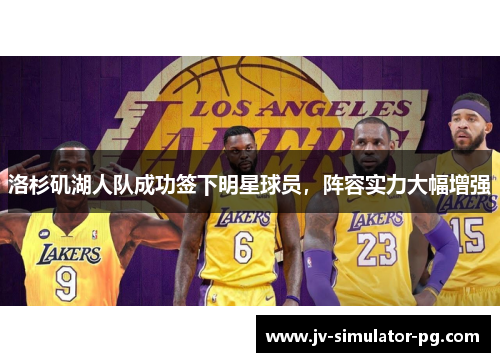 洛杉矶湖人队成功签下明星球员，阵容实力大幅增强