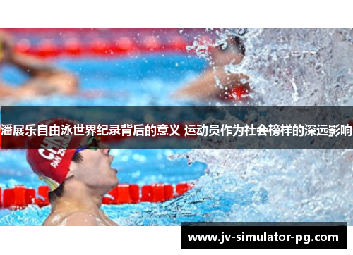 潘展乐自由泳世界纪录背后的意义 运动员作为社会榜样的深远影响