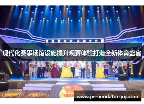 现代化赛事场馆设施提升观赛体验打造全新体育盛宴