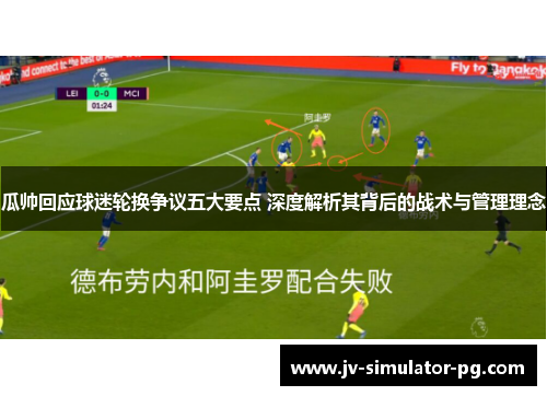 瓜帅回应球迷轮换争议五大要点 深度解析其背后的战术与管理理念