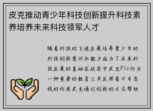 皮克推动青少年科技创新提升科技素养培养未来科技领军人才