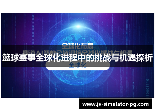 篮球赛事全球化进程中的挑战与机遇探析