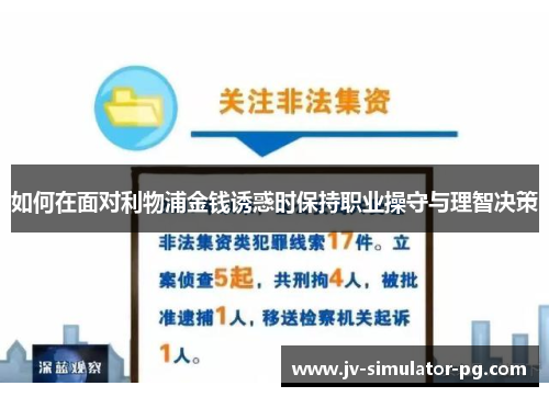 如何在面对利物浦金钱诱惑时保持职业操守与理智决策