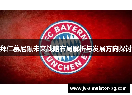 拜仁慕尼黑未来战略布局解析与发展方向探讨