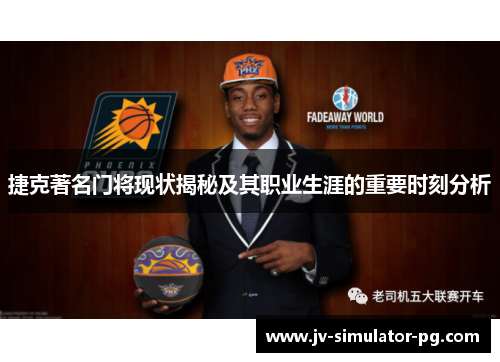 捷克著名门将现状揭秘及其职业生涯的重要时刻分析