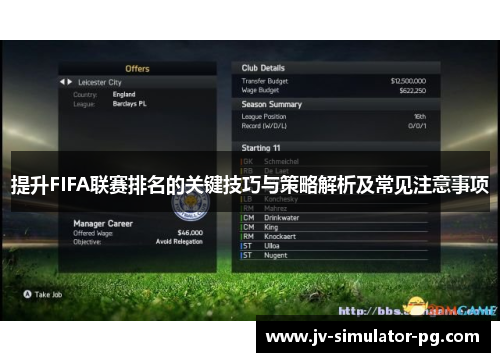 提升FIFA联赛排名的关键技巧与策略解析及常见注意事项