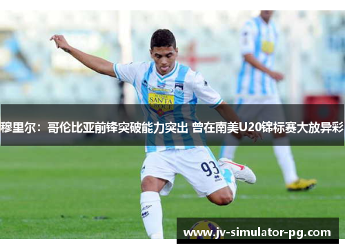 穆里尔:哥伦比亚前锋突破能力突出 曾在南美U20锦标赛大放异彩 穆里尔:哥伦比亚前锋突破能力突出 曾在南美U20锦标赛大放异彩