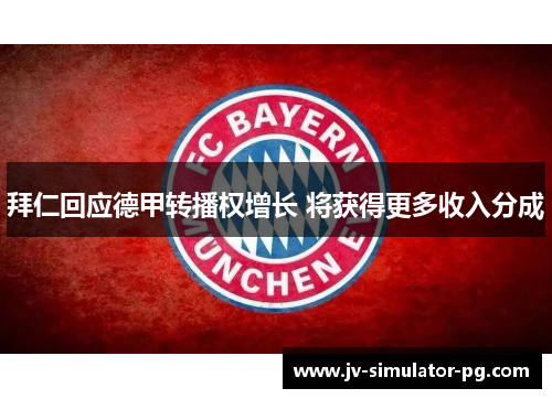 拜仁回应德甲转播权增长 将获得更多收入分成 拜仁回应德甲转播权增长 将获得更多收入分成