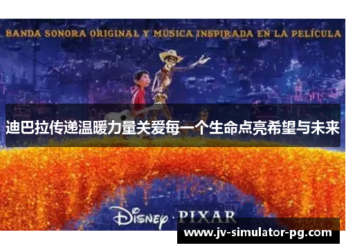 迪巴拉传递温暖力量关爱每一个生命点亮希望与未来