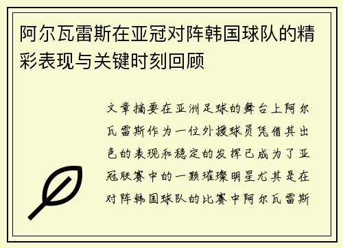 阿尔瓦雷斯在亚冠对阵韩国球队的精彩表现与关键时刻回顾