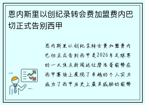 恩内斯里以创纪录转会费加盟费内巴切正式告别西甲