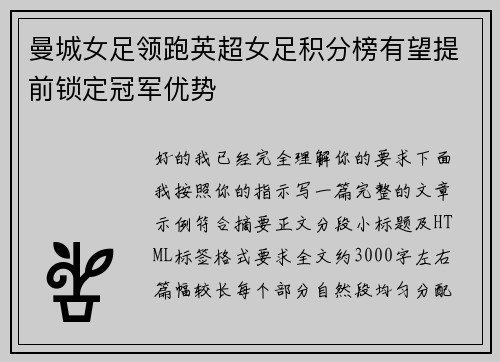 曼城女足领跑英超女足积分榜有望提前锁定冠军优势