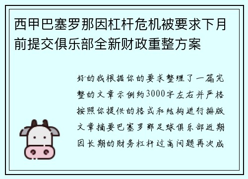 西甲巴塞罗那因杠杆危机被要求下月前提交俱乐部全新财政重整方案