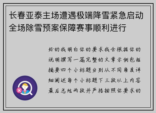 长春亚泰主场遭遇极端降雪紧急启动全场除雪预案保障赛事顺利进行