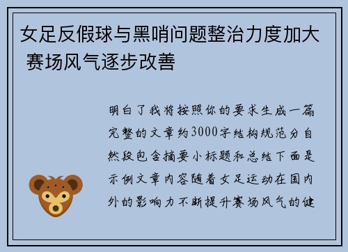 女足反假球与黑哨问题整治力度加大 赛场风气逐步改善 女足反假球与黑哨问题整治力度加大 赛场风气逐步改善