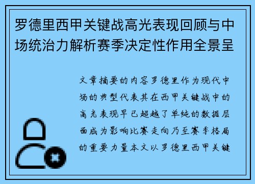 罗德里西甲关键战高光表现回顾与中场统治力解析赛季决定性作用全景呈现