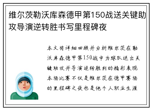 维尔茨勒沃库森德甲第150战送关键助攻导演逆转胜书写里程碑夜