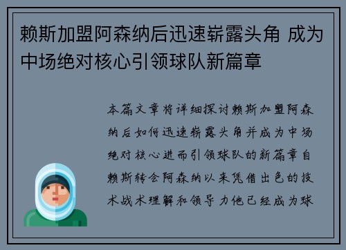 赖斯加盟阿森纳后迅速崭露头角 成为中场绝对核心引领球队新篇章