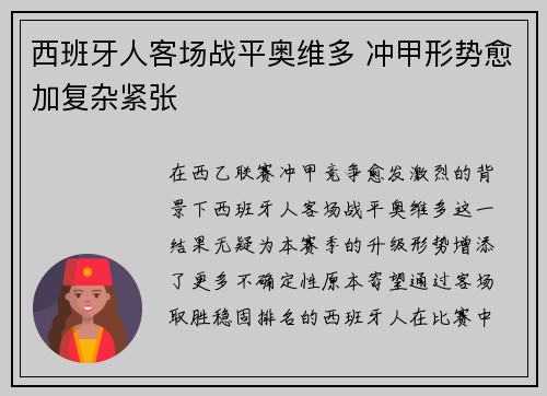 西班牙人客场战平奥维多 冲甲形势愈加复杂紧张