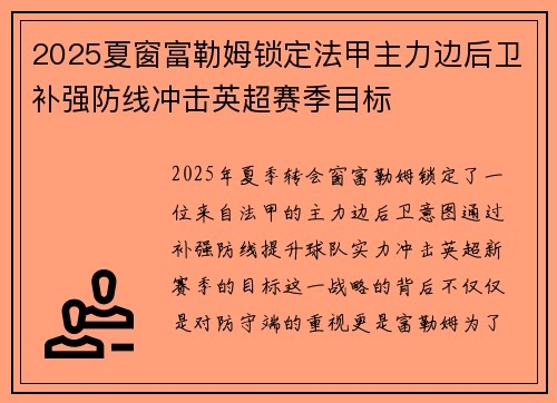 2025夏窗富勒姆锁定法甲主力边后卫补强防线冲击英超赛季目标