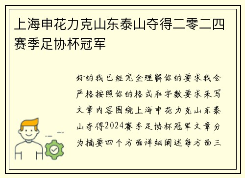 上海申花力克山东泰山夺得二零二四赛季足协杯冠军