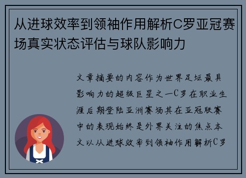 从进球效率到领袖作用解析C罗亚冠赛场真实状态评估与球队影响力