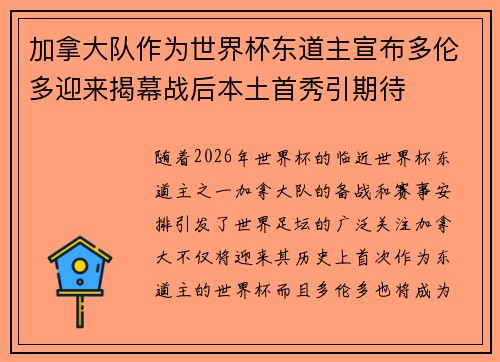 加拿大队作为世界杯东道主宣布多伦多迎来揭幕战后本土首秀引期待