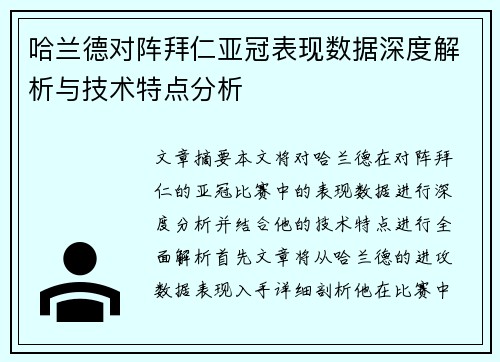 哈兰德对阵拜仁亚冠表现数据深度解析与技术特点分析