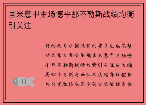 国米意甲主场憾平那不勒斯战绩均衡引关注