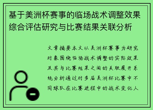 基于美洲杯赛事的临场战术调整效果综合评估研究与比赛结果关联分析