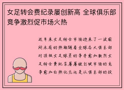 女足转会费纪录屡创新高 全球俱乐部竞争激烈促市场火热